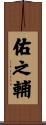 佑之輔 Scroll