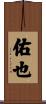 佑也 Scroll