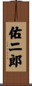 佑二郎 Scroll