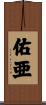 佑亜 Scroll