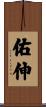 佑伸 Scroll