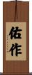 佑作 Scroll