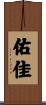 佑佳 Scroll