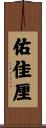 佑佳厘 Scroll