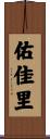 佑佳里 Scroll