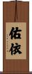佑依 Scroll