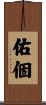 佑個 Scroll