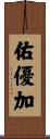 佑優加 Scroll
