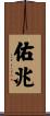 佑兆 Scroll