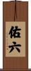 佑六 Scroll