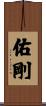 佑剛 Scroll