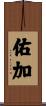 佑加 Scroll