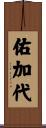 佑加代 Scroll