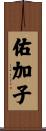 佑加子 Scroll