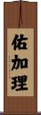 佑加理 Scroll