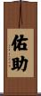 佑助 Scroll