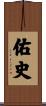 佑史 Scroll