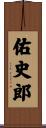 佑史郎 Scroll