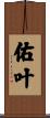 佑叶 Scroll