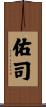 佑司 Scroll
