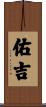 佑吉 Scroll
