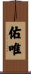 佑唯 Scroll