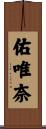 佑唯奈 Scroll