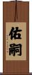 佑嗣 Scroll