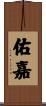 佑嘉 Scroll