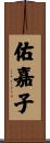 佑嘉子 Scroll
