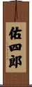 佑四郎 Scroll