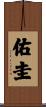 佑圭 Scroll