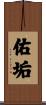 佑垢 Scroll