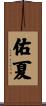 佑夏 Scroll