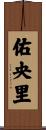 佑央里 Scroll