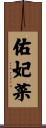 佑妃菜 Scroll