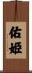 佑姫 Scroll