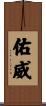 佑威 Scroll