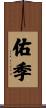 佑季 Scroll