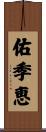 佑季恵 Scroll