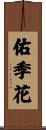 佑季花 Scroll