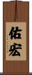 佑宏 Scroll