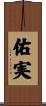 佑実 Scroll