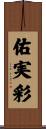 佑実彩 Scroll