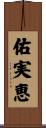 佑実恵 Scroll