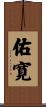 佑寛 Scroll