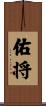 佑将 Scroll