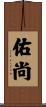 佑尚 Scroll