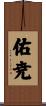 佑尭 Scroll