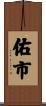 佑市 Scroll